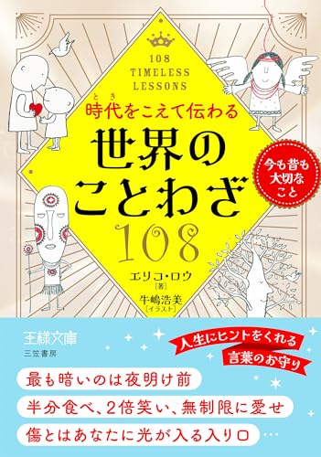 時代をこえて伝わる世界のことわざ108 今も昔も大切なこと