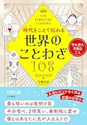時代をこえて伝わる世界のことわざ108 今も昔も大切なこと