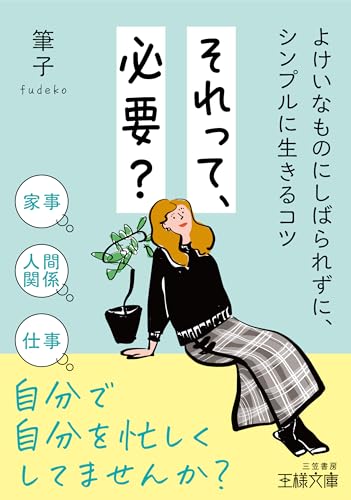 それって、必要? よけいなものにしばられずに、シンプルに生きるコツ