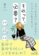 それって、必要? よけいなものにしばられずに、シンプルに生きるコツ