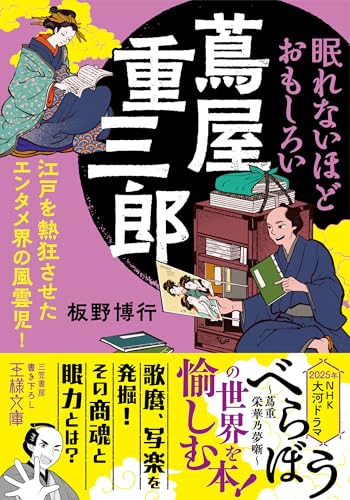 眠れないほどおもしろい蔦屋重三郎 江戸を熱狂させたエンタメ界の風雲児！