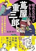 眠れないほどおもしろい蔦屋重三郎 江戸を熱狂させたエンタメ界の風雲児!