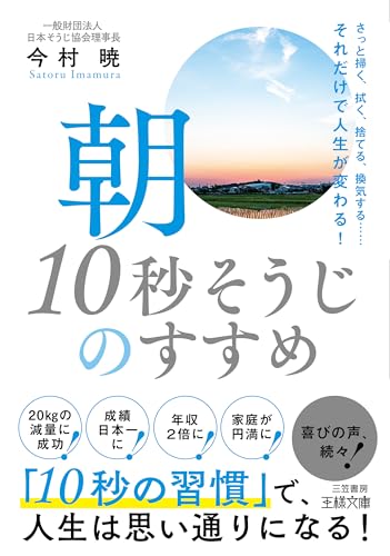 朝「10秒そうじ」のすすめ さっと掃く、拭く、捨てる、換気する……それだけで人生が変わる！