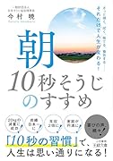 朝「10秒そうじ」のすすめ さっと掃く、拭く、捨てる、換気する……それだけで人生が変わる!