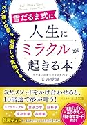 雪だるま式に人生にミラクルが起きる本 ケタ違いの夢も、前倒しで実現する!