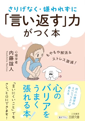 さりげなく・嫌われずに「言い返す」力がつく本 もやもや解消＆ストレス激減！