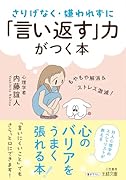 さりげなく・嫌われずに「言い返す」力がつく本 もやもや解消＆ストレス激減！