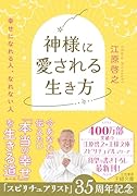 神様に愛される生き方 幸せになれる人、なれない人