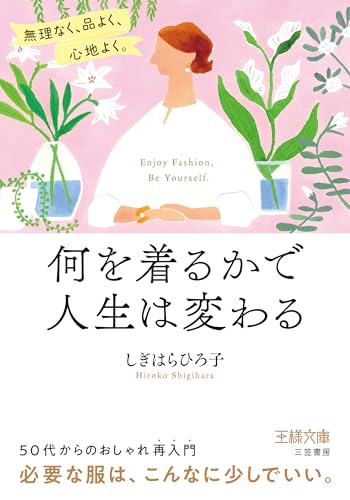 何を着るかで人生は変わる 無理なく、品よく、心地よく。