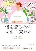 何を着るかで人生は変わる 無理なく、品よく、心地よく。