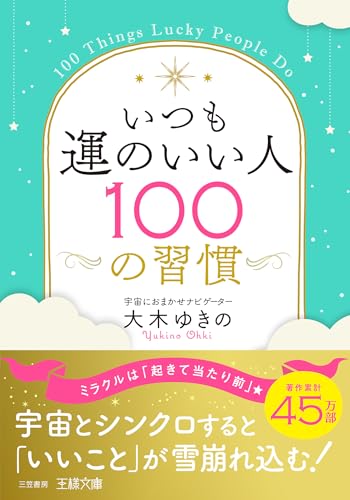 いつも運のいい人100の習慣 宇宙とシンクロすると「いいこと」が雪崩れ込む！