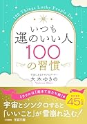 いつも運のいい人100の習慣 宇宙とシンクロすると「いいこと」が雪崩れ込む！