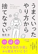 うまくいったやり方から捨てなさい