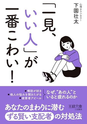 「一見、いい人」が一番こわい!