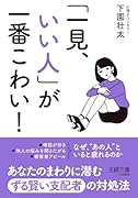 「一見、いい人」が一番こわい!