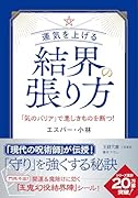 運気を上げる結界の張り方 「気のバリア」で悪しきものを断つ！