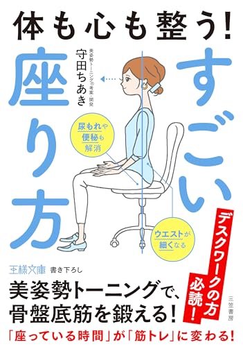 体も心も整う! すごい座り方 美姿勢トーニングで、骨盤底筋を鍛える！