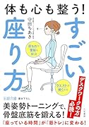 体も心も整う! すごい座り方 美姿勢トーニングで、骨盤底筋を鍛える！