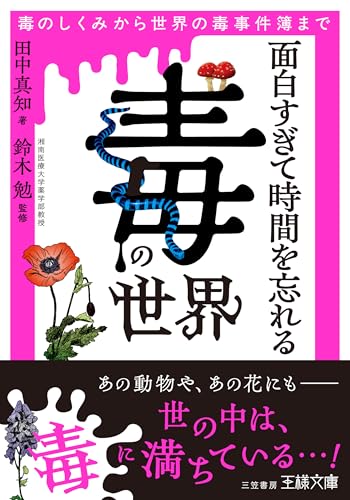 面白すぎて時間を忘れる「毒」の世界 毒のしくみから世界の毒事件簿まで