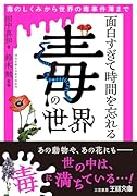 面白すぎて時間を忘れる「毒」の世界 毒のしくみから世界の毒事件簿まで