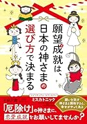 願望成就は、日本の神さまの選び方で決まる 願いを託す神さまと調和すると、幸せがやって来る