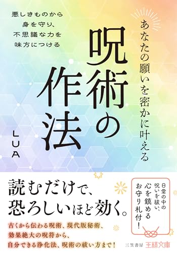 あなたの願いを密かに叶える呪術の作法 悪しきものから身を守り、不思議な力を味方につける