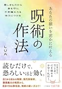 あなたの願いを密かに叶える呪術の作法 悪しきものから身を守り、不思議な力を味方につける