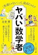 ヤバい数学者