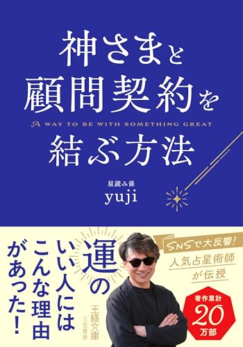 神さまと顧問契約を結ぶ方法