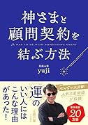 神さまと顧問契約を結ぶ方法