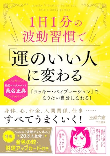 1日1分の波動習慣で「運のいい人」に変わる 「ラッキー・バイブレーション」で、なりたい自分になれる！