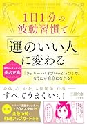 1日1分の波動習慣で「運のいい人」に変わる 「ラッキー・バイブレーション」で、なりたい自分になれる!