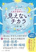 あなたの人生を決めていく見えないチカラ 一瞬で幸せを引きよせる波動のひみつ