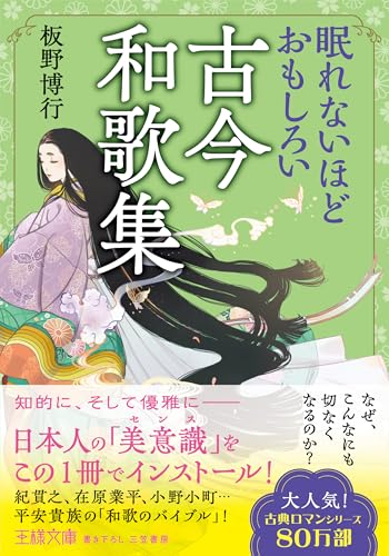 眠れないほどおもしろい古今和歌集（王様文庫）