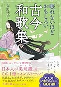 眠れないほどおもしろい古今和歌集 なぜ、こんなにも切なくなるのか？