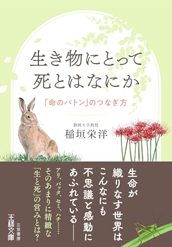 生き物にとって死とはなにか 「命のバトン」のつなぎ方