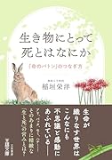 生き物にとって死とはなにか 「命のバトン」のつなぎ方