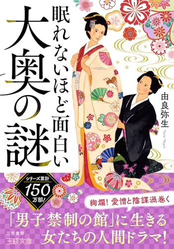 眠れないほど面白い大奥の謎 「男子禁制の館」に生きる女たちの人間ドラマ!