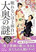 眠れないほど面白い大奥の謎 「男子禁制の館」に生きる女たちの人間ドラマ！
