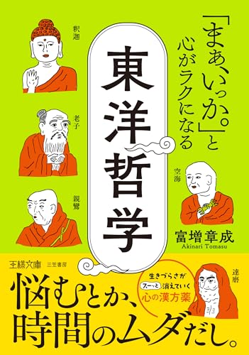 「まぁ、いっか。」と心がラクになる東洋哲学 悩むとか、時間のムダだし。