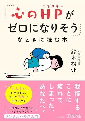 「心のHPがゼロになりそう」なときに読む本 「しんどい」を手放して、もっとラクに生きてみる
