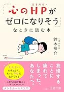 「心のHPがゼロになりそう」なときに読む本 「しんどい」を手放して、もっとラクに生きてみる