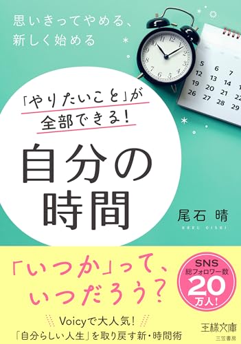 「やりたいこと」が全部できる! 自分の時間 思いきってやめる、新しく始める
