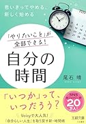 「やりたいこと」が全部できる! 自分の時間 思いきってやめる、新しく始める