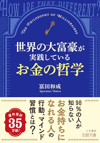 世界の大富豪が実践しているお金の哲学