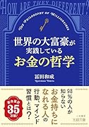 世界の大富豪が実践しているお金の哲学