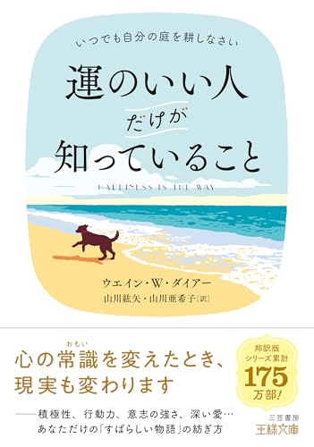 運のいい人だけが知っていること いつでも自分の庭を耕しなさい