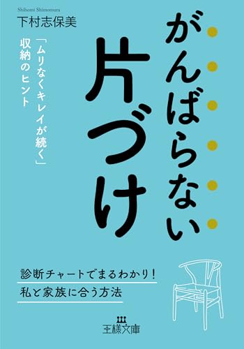 がんばらない片づけ 「ムリなくキレイが続く」収納のヒント