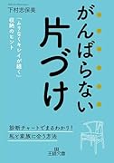 がんばらない片づけ 「ムリなくキレイが続く」収納のヒント