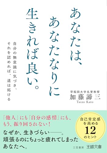あなたは、あなたなりに生きれば良い。 自分の無意識に気づき、それを認めれば、道は拓ける